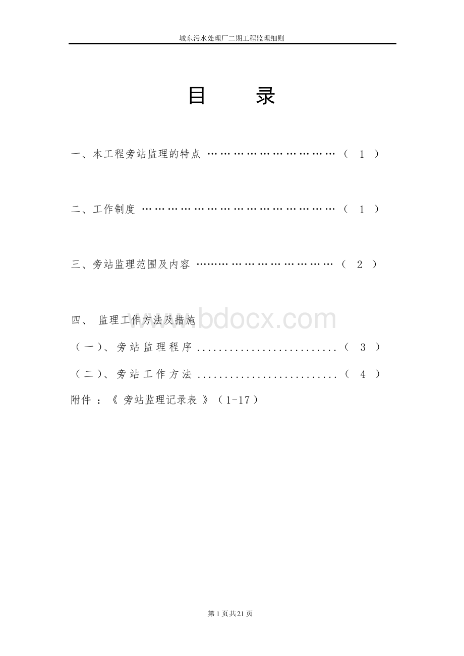 城东污水处理厂二期工程旁站监理方案Word文件下载.docx_第1页