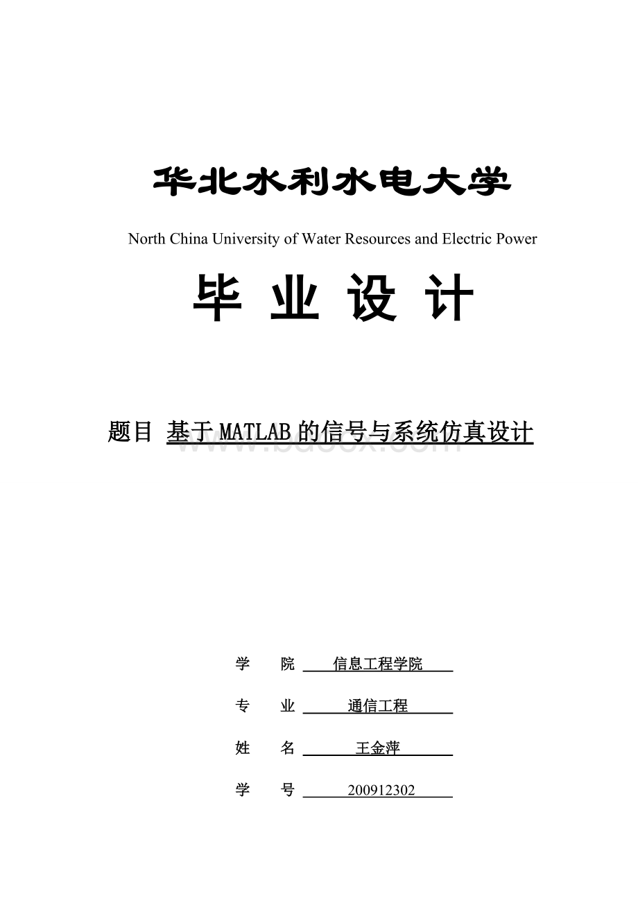 基于MATLAB的信号与系统仿真实验毕业设计Word格式文档下载.docx