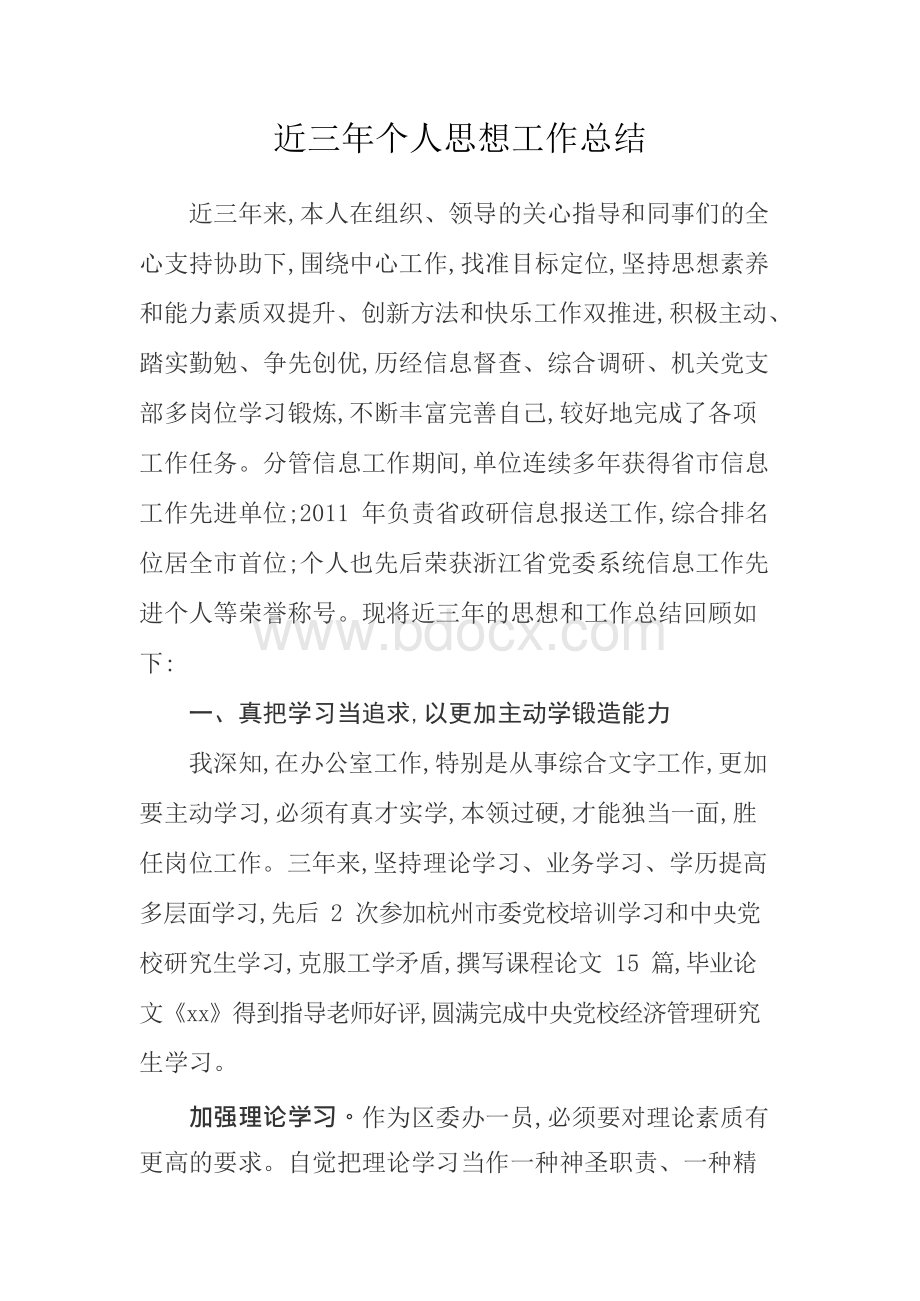 拟提拔干部考察材料之近三年个人思想工作总结xWord格式.docx