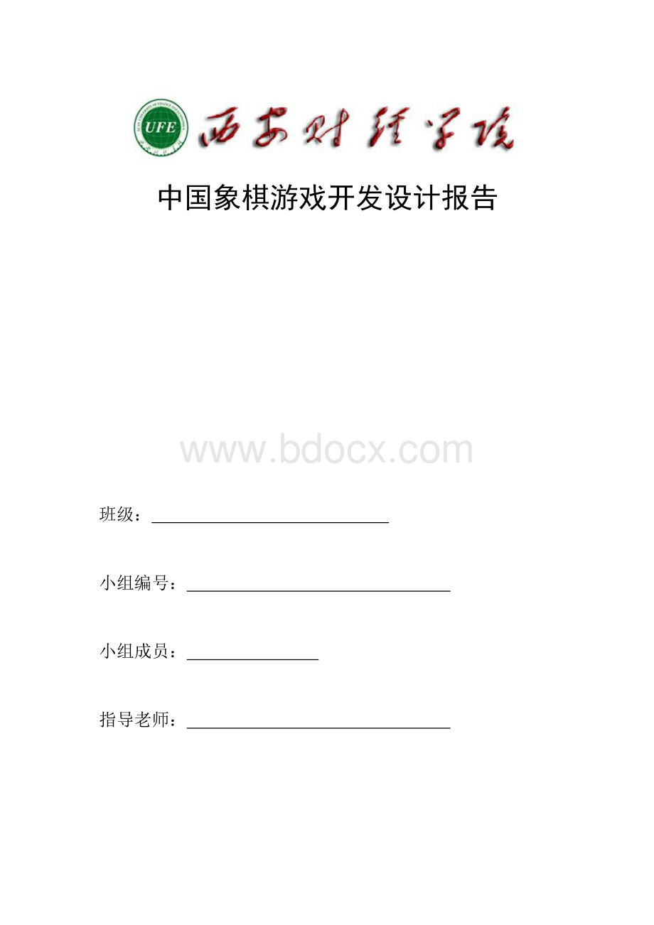 中国象棋游戏开发设计报告Word下载.doc_第1页