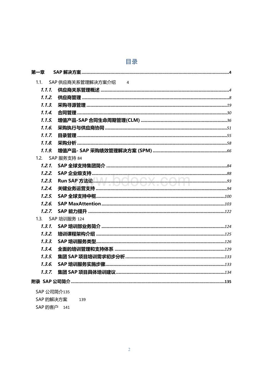 SAP供应商关系管理解决方案.docx_第2页