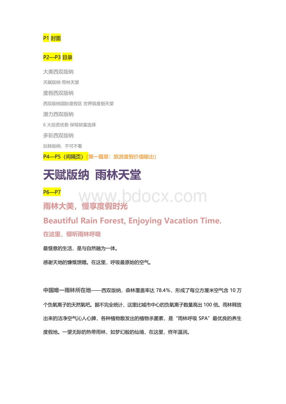 万达西双版纳度假区楼书文案文档格式.docx