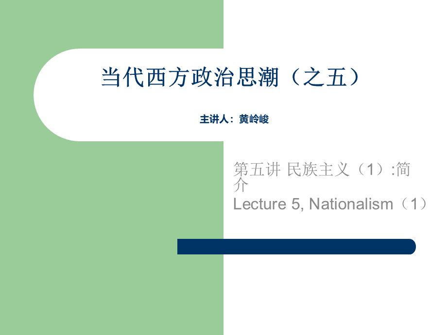 当代西方政治思潮(之五)-主讲人：黄岭峻 (1)PPT课件下载推荐.ppt_第1页