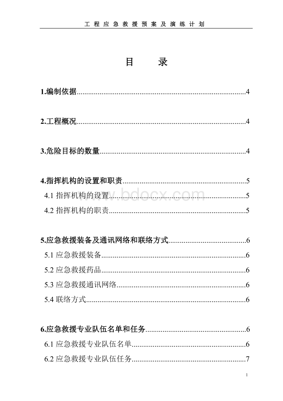 建筑工地应急救援演练计划Word文档下载推荐.doc_第2页