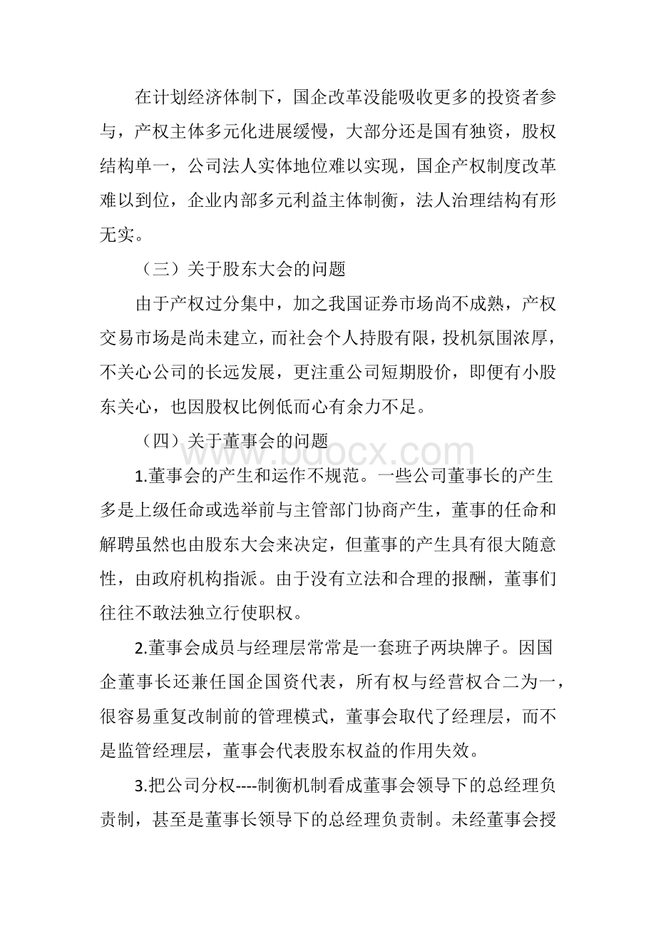 国有企业法人治理结构存在问题及完善对策Word文档下载推荐.doc_第2页