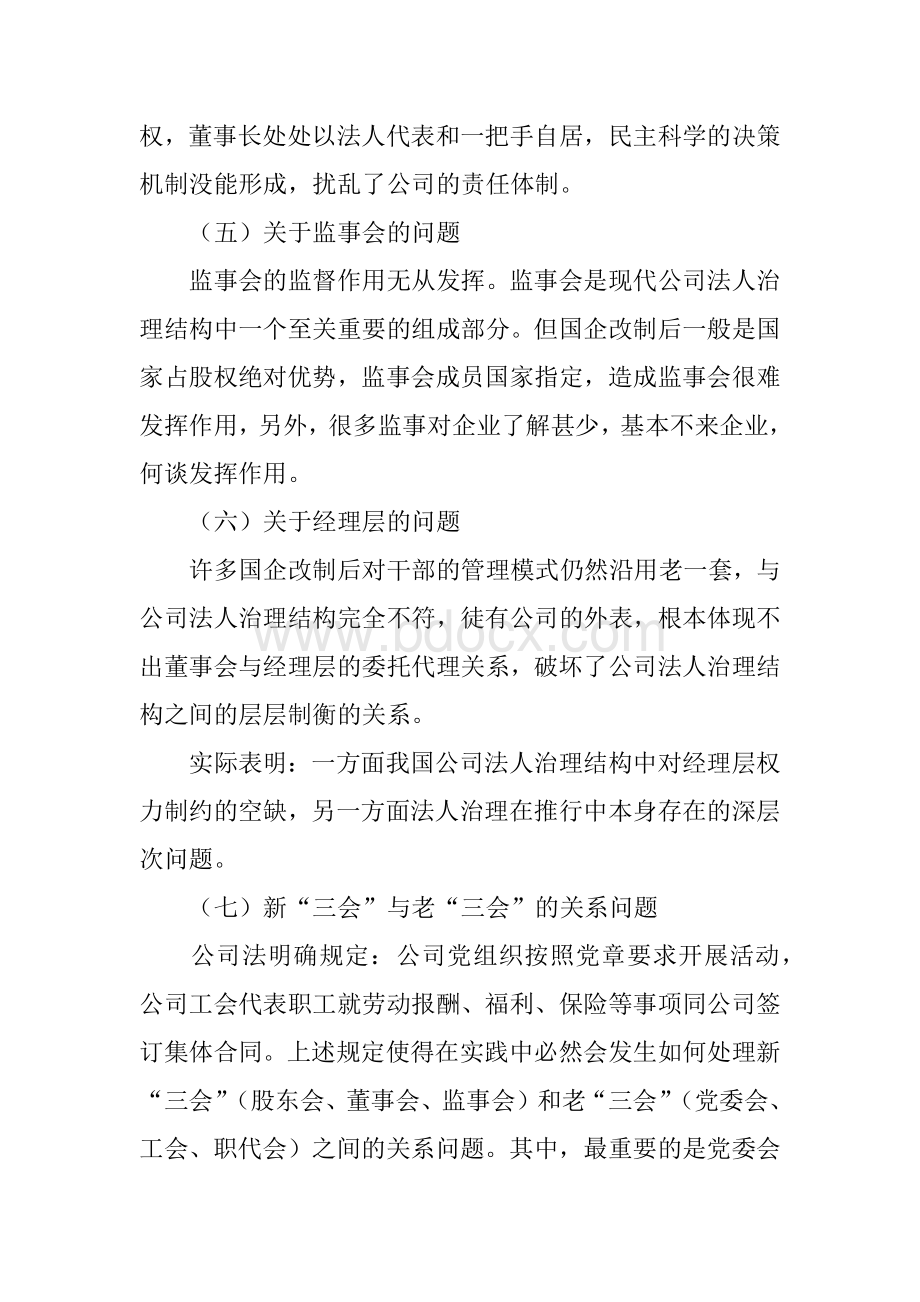 国有企业法人治理结构存在问题及完善对策Word文档下载推荐.doc_第3页