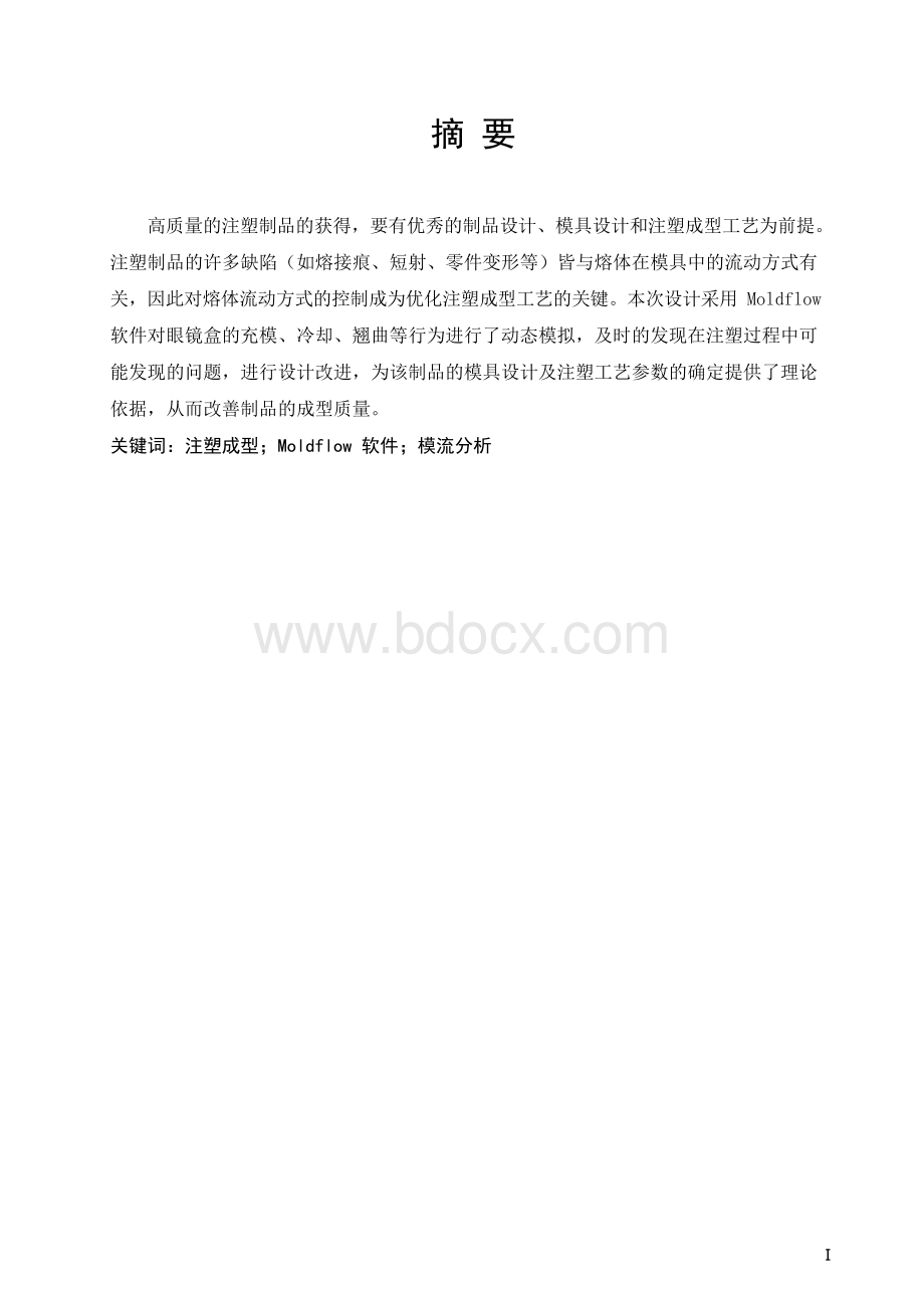 毕业设计论文--基于Moldflow软件的眼镜盒模流分析.docx_第3页