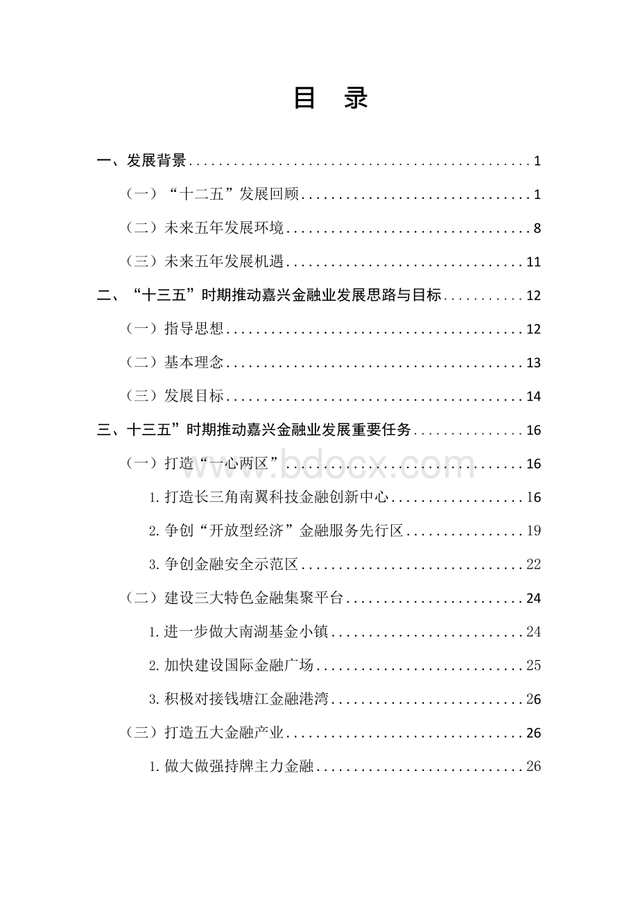 嘉兴市十三五金融业发展规划文档格式.docx_第2页