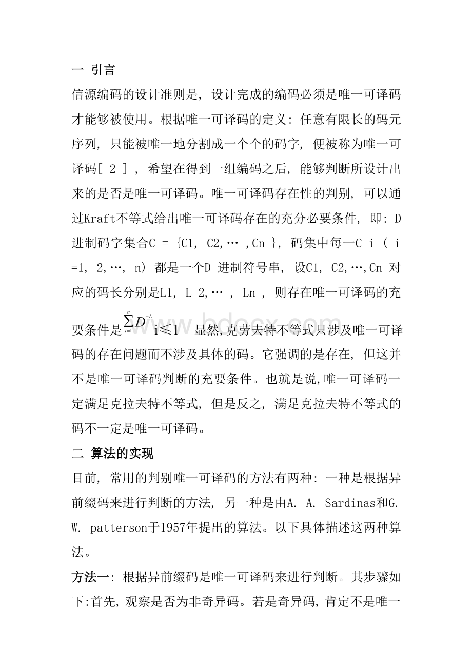 唯一可译码的判别程序实现.doc_第2页