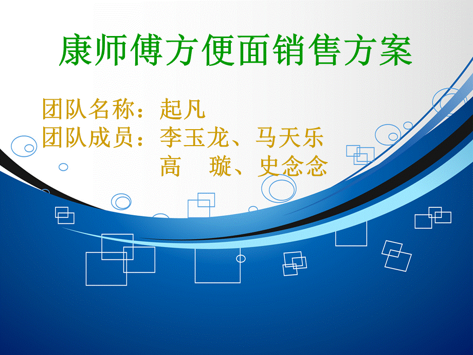 大学生营销大赛-康师傅方便面营销策划方案PPT文件格式下载.ppt_第1页