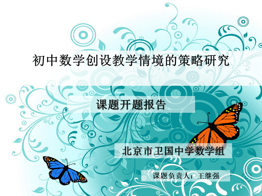 数学组开题报告PPT资料.ppt_第1页