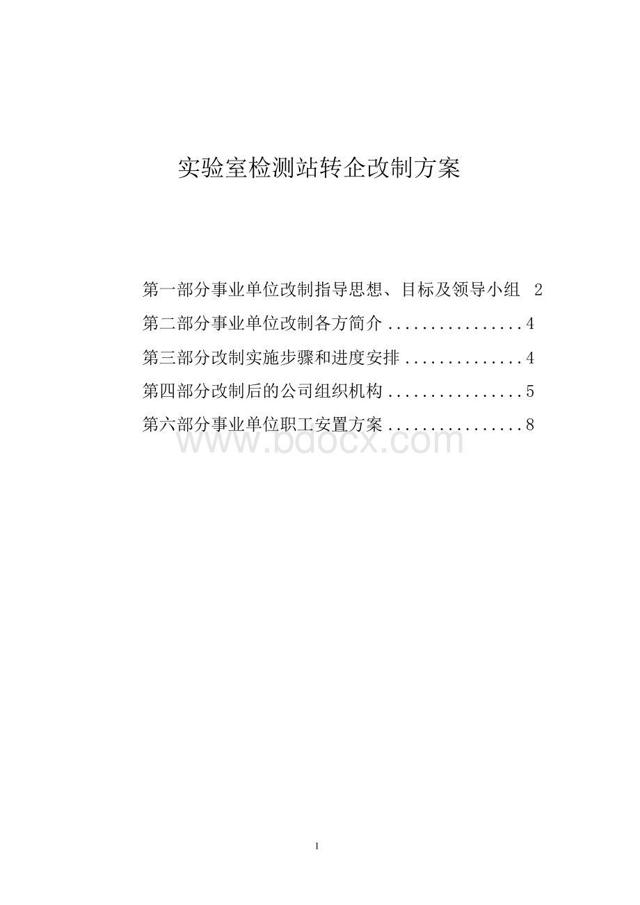 最新版事业单位转企改制方案.docx_第1页