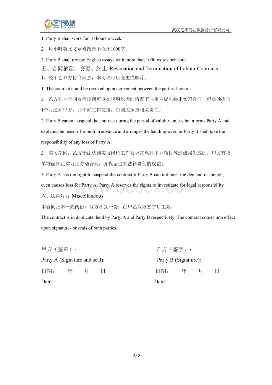 实习生劳动合同书 中英对比版Word格式文档下载.docx_第2页