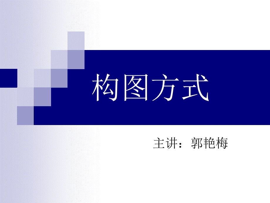 构图方式PPT课件下载推荐.ppt_第1页