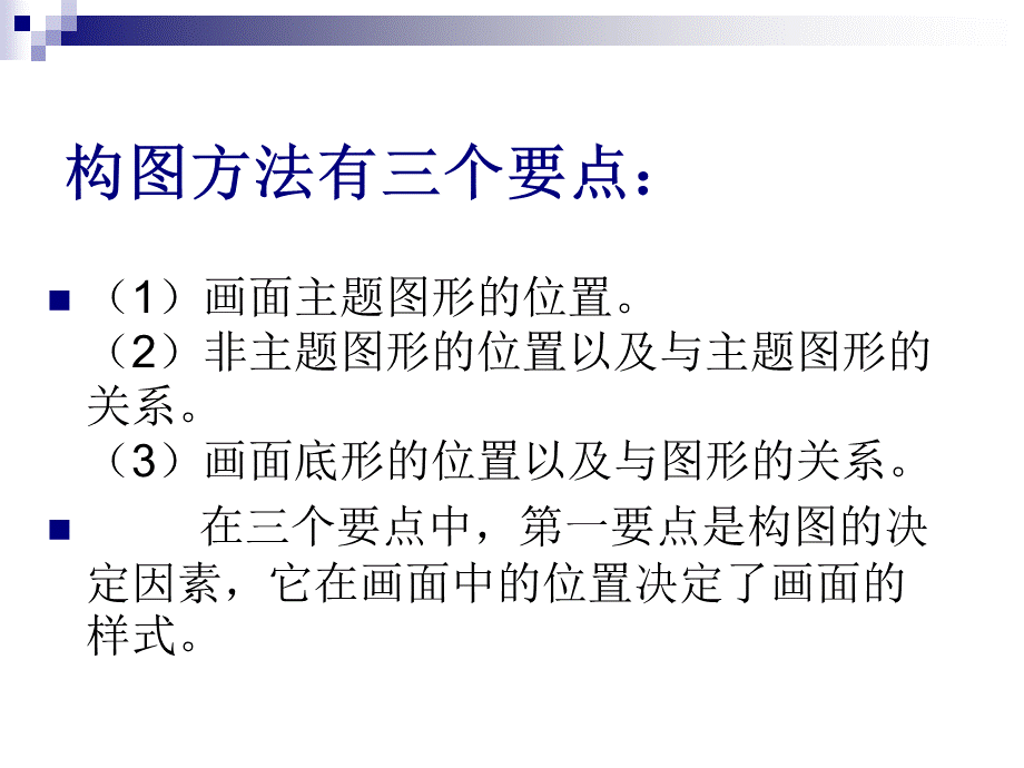 构图方式PPT课件下载推荐.ppt_第3页