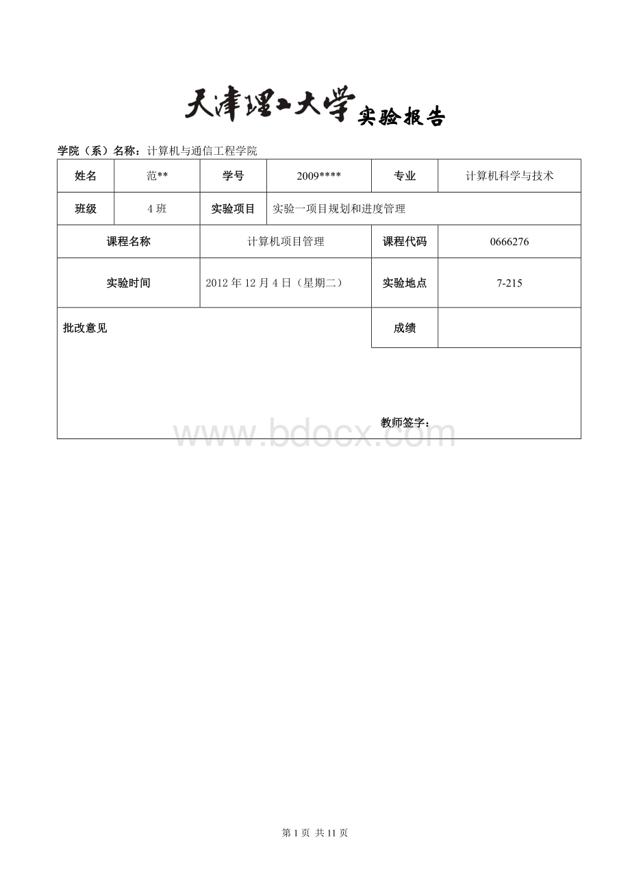 天津理工大学计算机专业项目管理实验2project实验1.doc_第1页