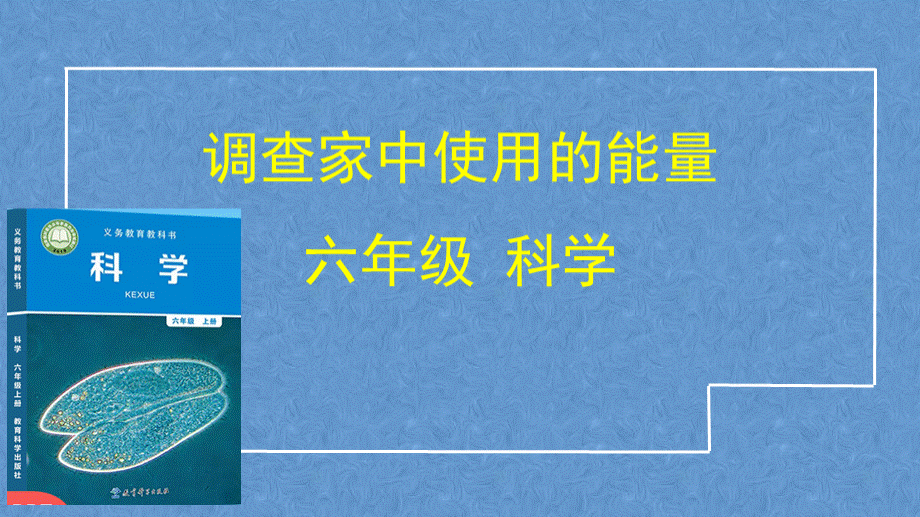 新教科版科学六年级上册调查家中使用的能量课件.pptx