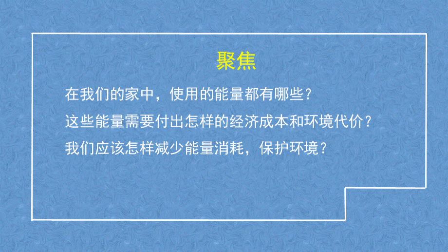 新教科版科学六年级上册调查家中使用的能量课件PPT推荐.pptx_第2页