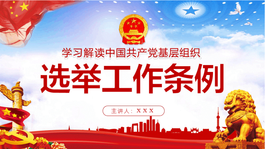 中国共产党基层组织选举工作条例党建培训课件PPT.pptx