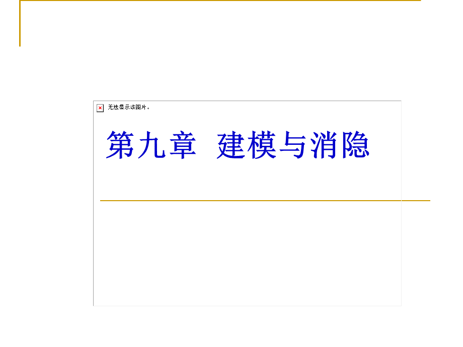 计算机图形学课件第九章建模与消隐.ppt_第1页