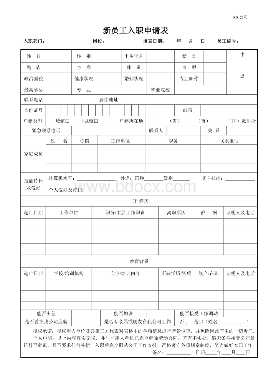 新员工入职申请表Word下载.doc