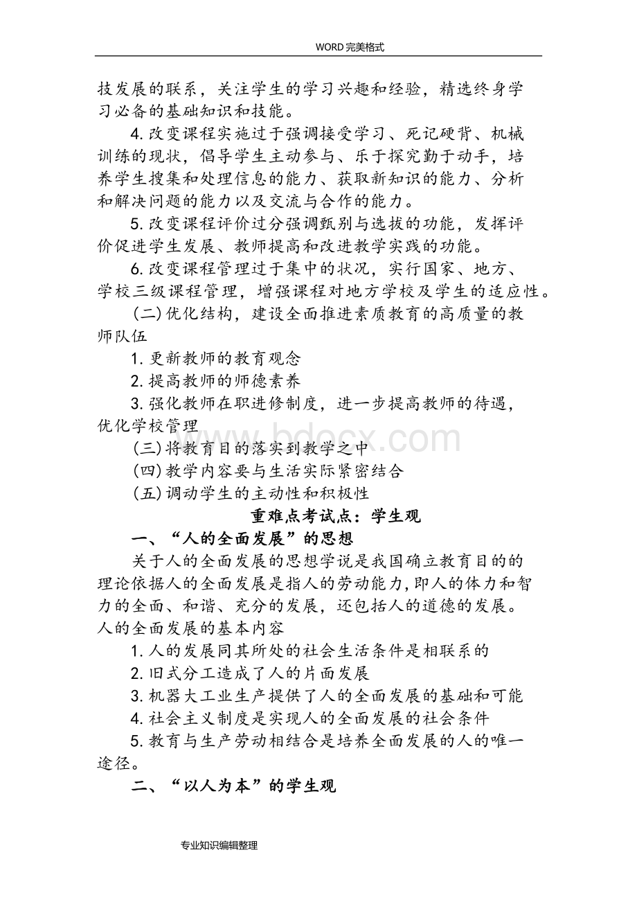 教师资格证考试《综合素质》[小学]重难点整理Word格式文档下载.doc_第2页