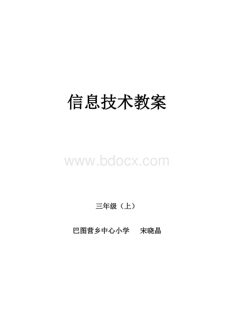 三年级上册信息教案.docx