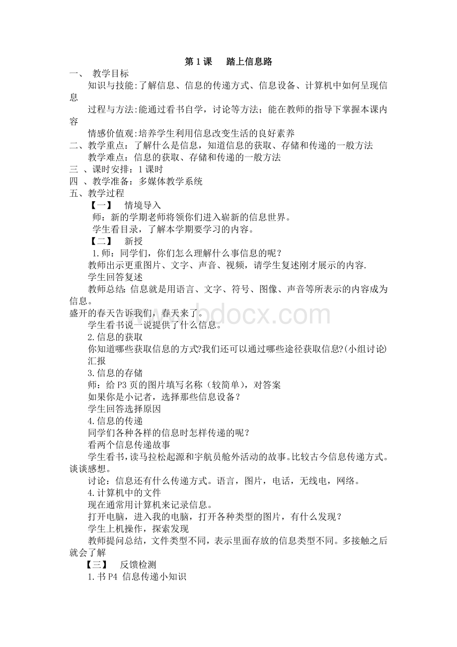 三年级上册信息教案Word文件下载.docx_第2页