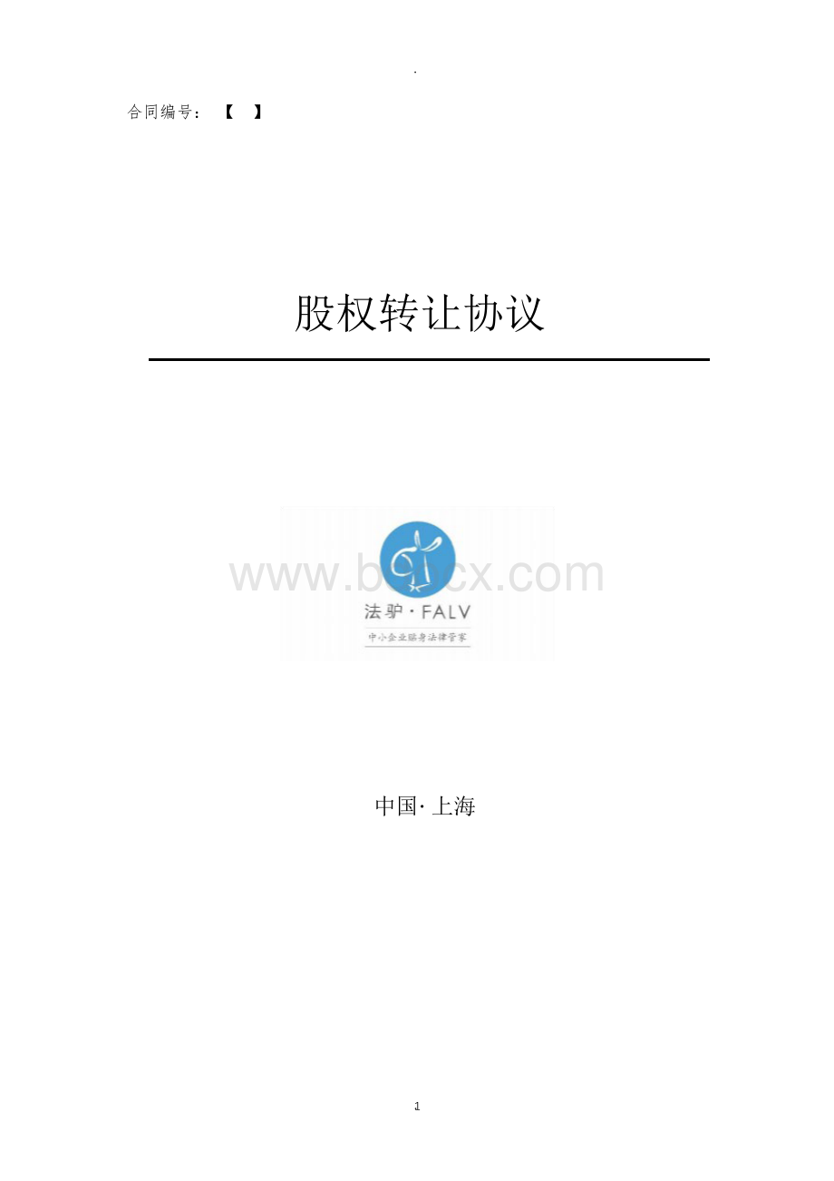 股权转让协议专业受让方版.docx_第1页