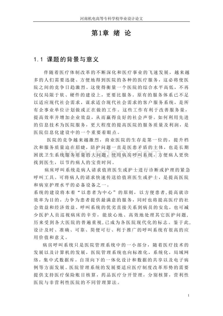 PLC病床呼叫系统（毕业设计论文doc）Word下载.doc