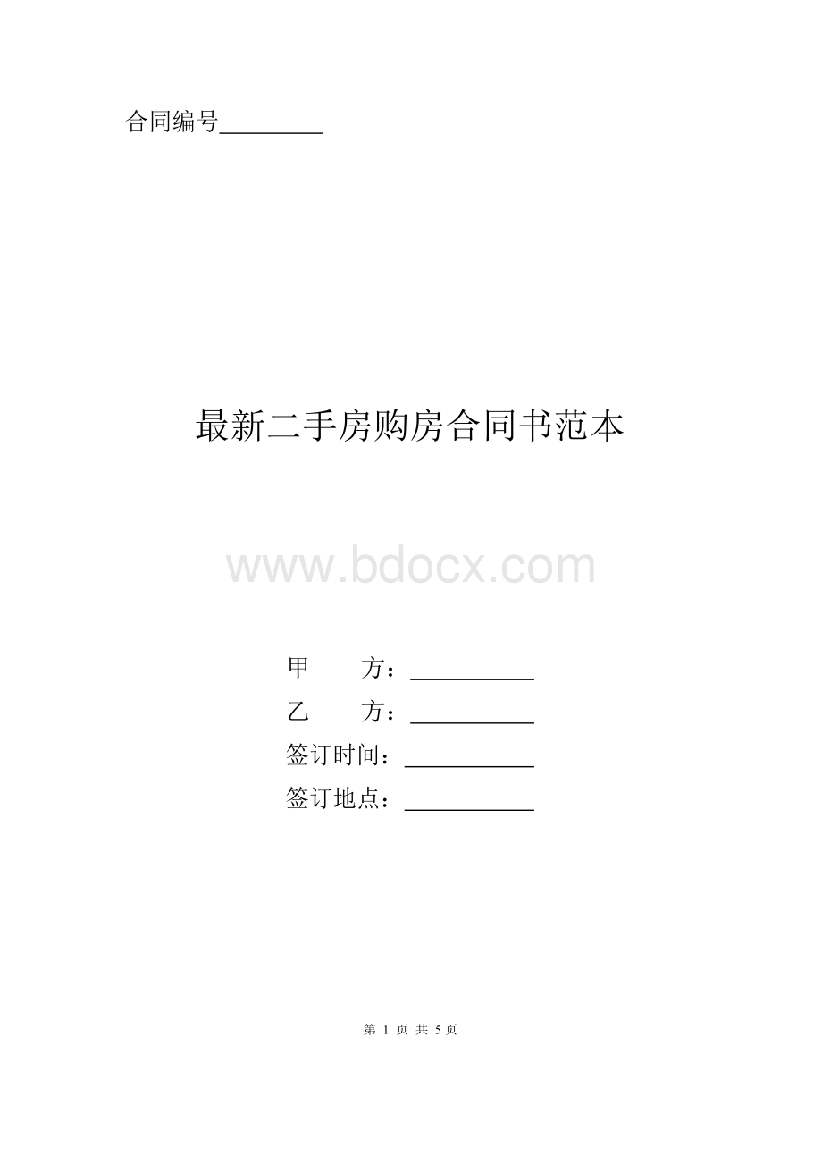 最新二手房购房合同书范本Word格式.docx