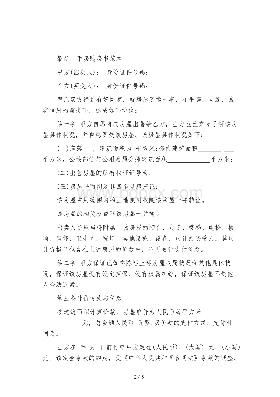 最新二手房购房合同书范本.docx_第2页