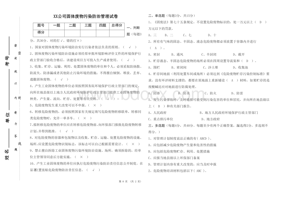 固体废物管理培训考试试卷带答案版.doc