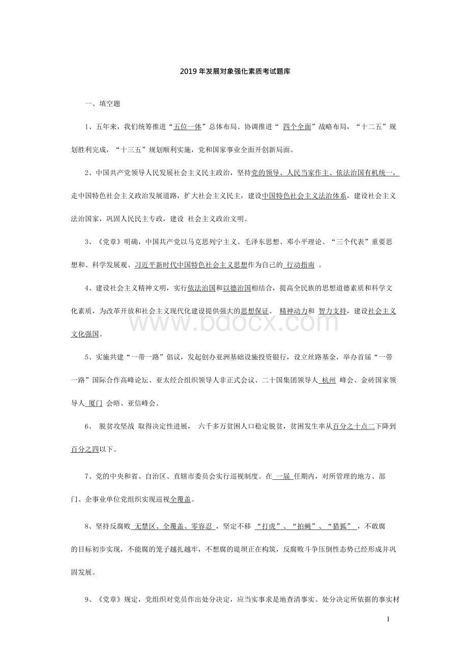 2019发展对象测试练习题Word下载.docx_第1页