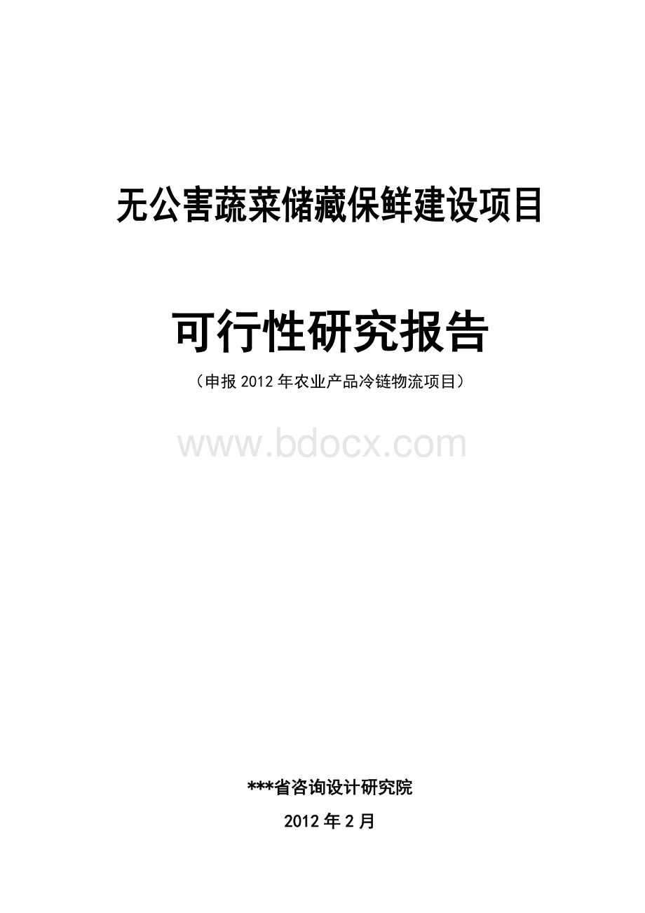 无公害蔬菜储藏保鲜建设项目可行性研究报告申报2012年农业产品冷链物流项目Word文件下载.doc_第1页