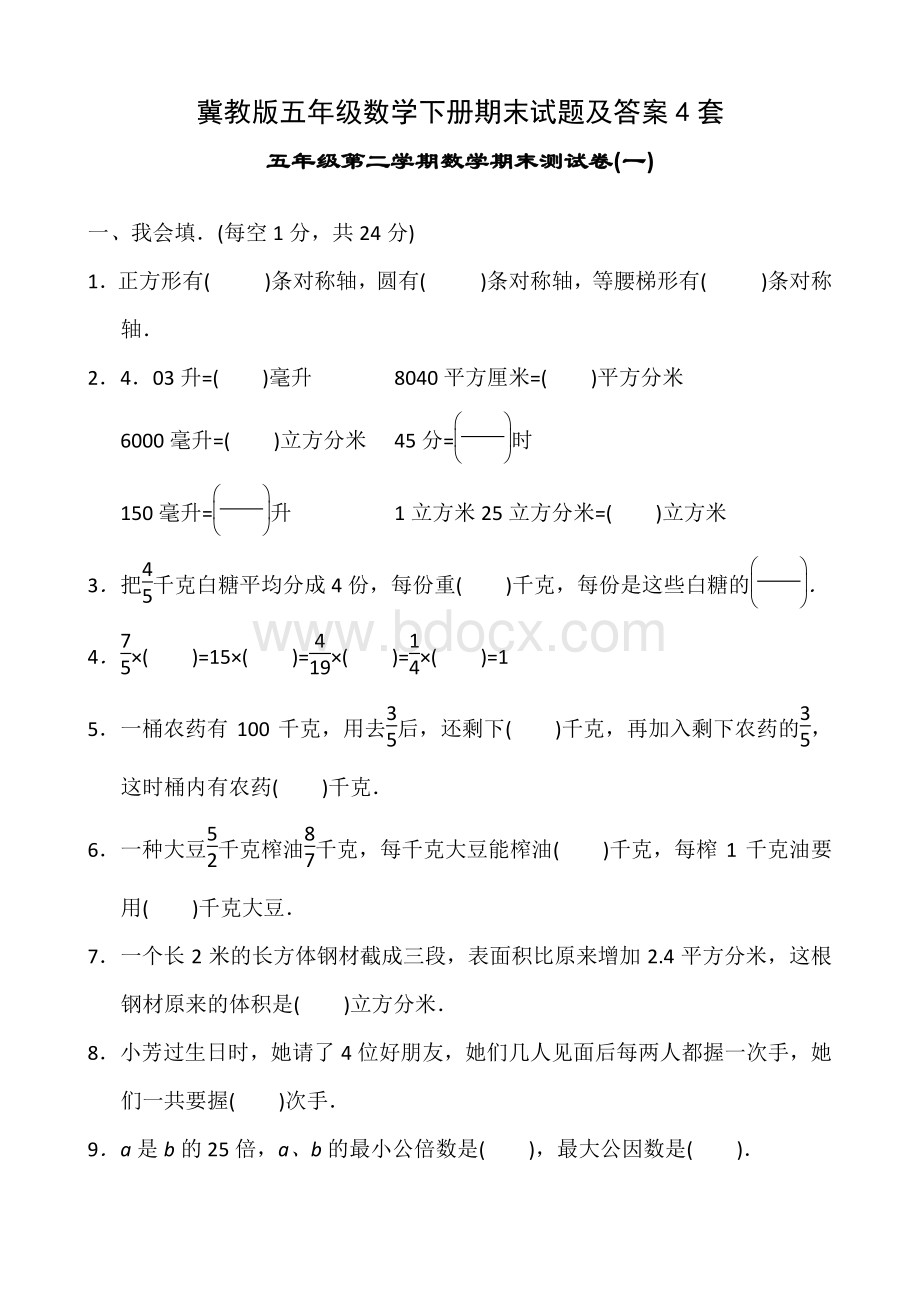 冀教版五年级数学下册期末试题及答案4套Word下载.docx