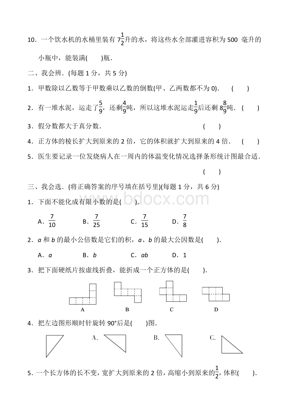 冀教版五年级数学下册期末试题及答案4套Word下载.docx_第2页