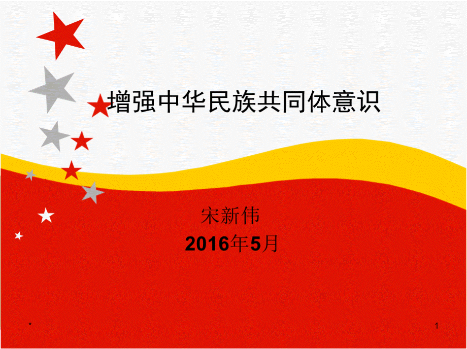 什么是中华民族共同体意识.pptx_第1页