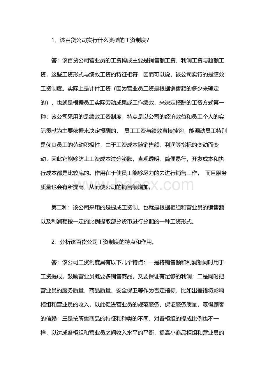 形成性考核答案：一家百货公司的工资制度.docx_第1页