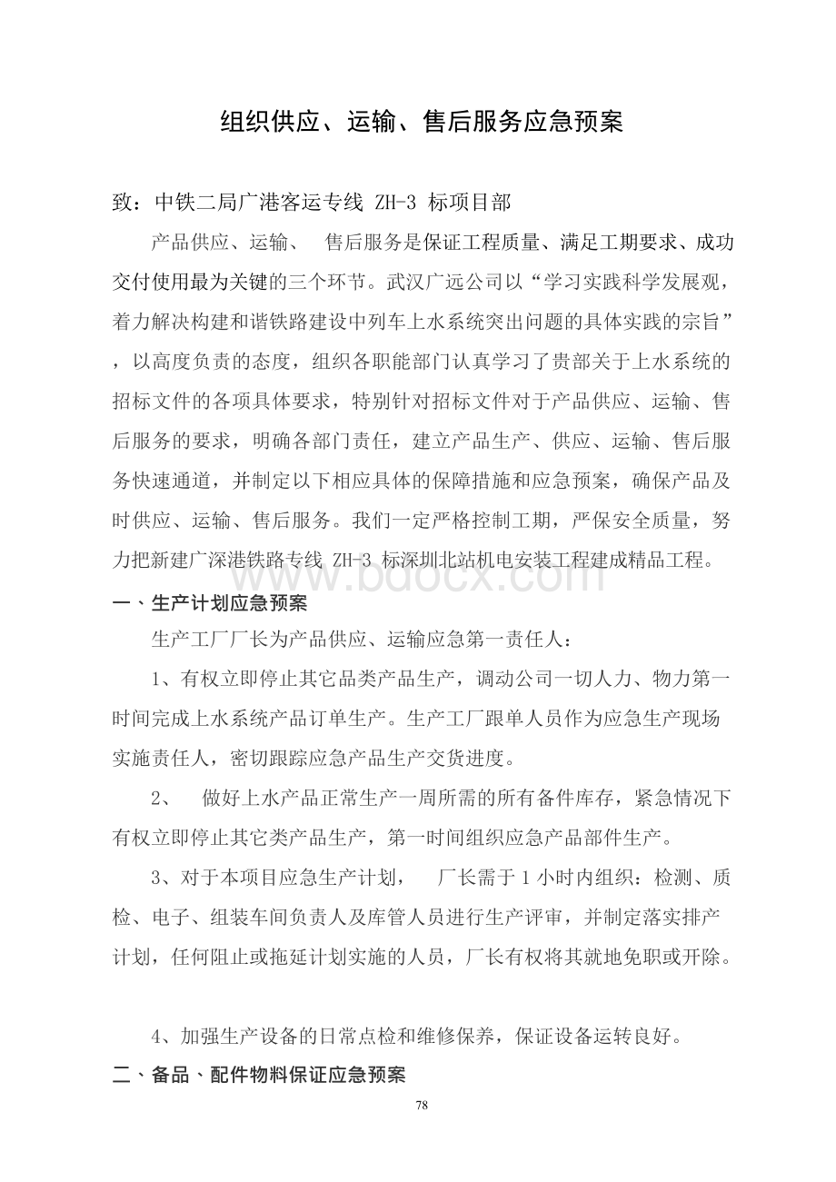 10组织供应运输售后服务方案.docx_第1页