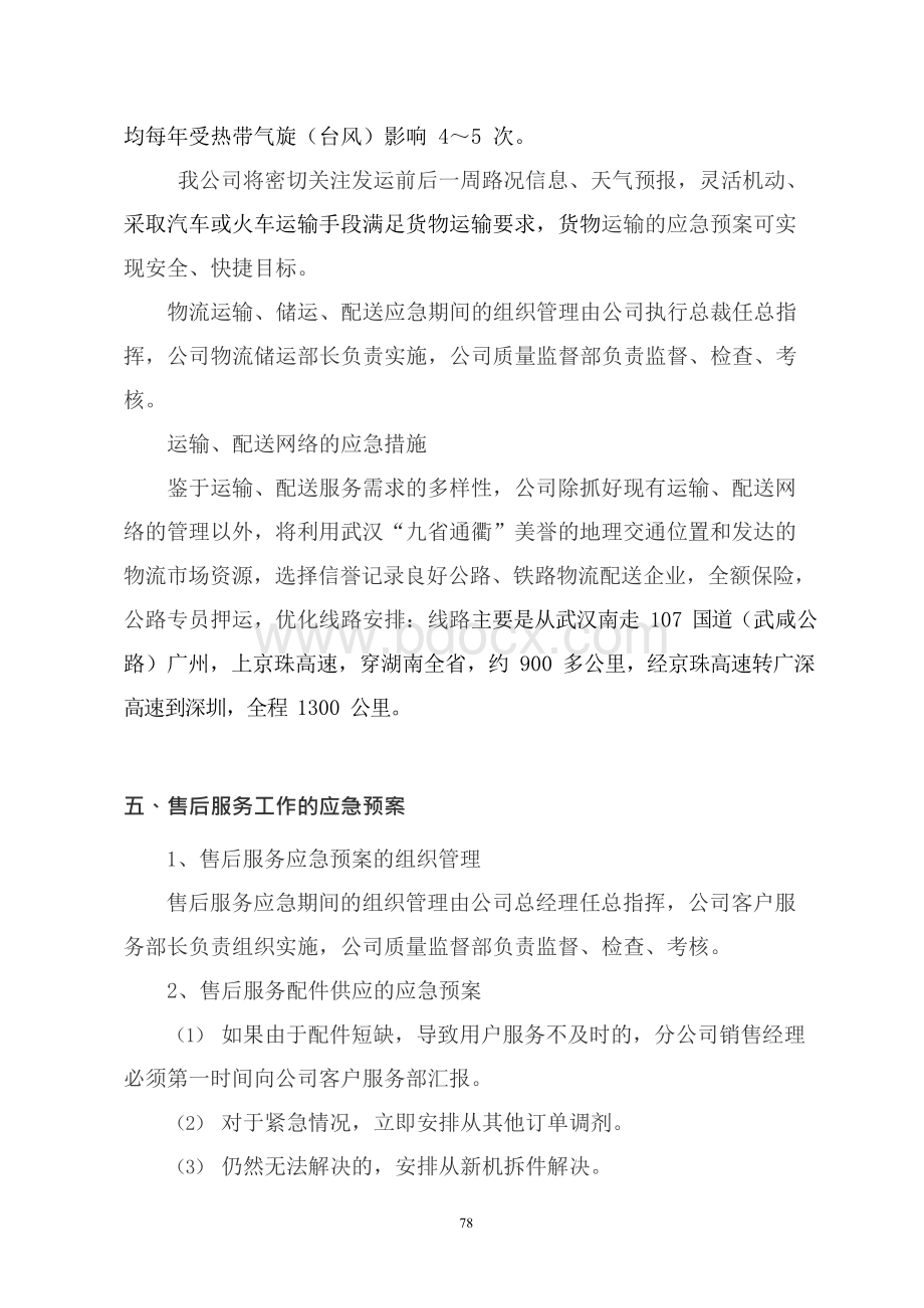 10组织供应运输售后服务方案.docx_第3页