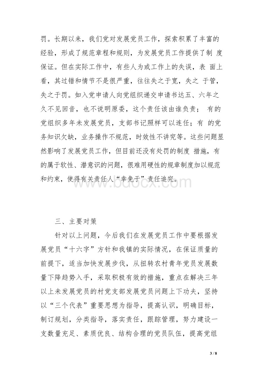 做好三年以上未发展党员村党员发展工作的调查与思考.docx_第3页