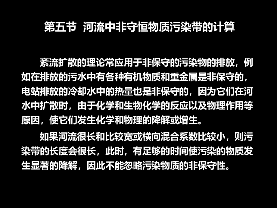 环境水利学第5章-污染物在河流中的混合--(8)PPT课件PPT文件格式下载.ppt_第1页