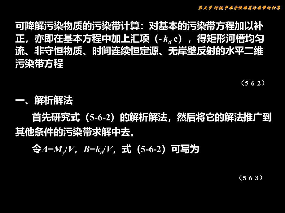 环境水利学第5章-污染物在河流中的混合--(8)PPT课件PPT文件格式下载.ppt_第3页