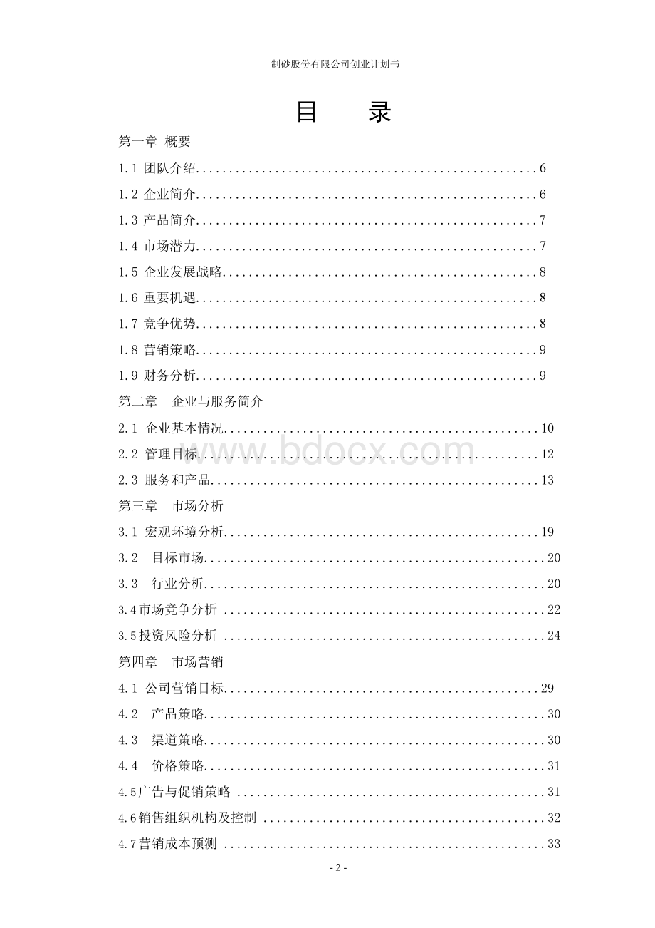 制砂股份有限公司创业计划书Word文档格式.docx_第2页