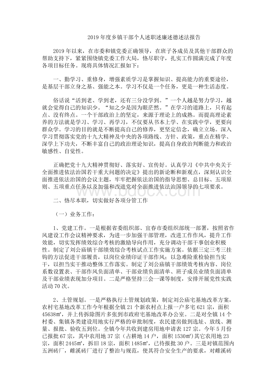 乡镇干部个人述职述廉述德述法报告.docx