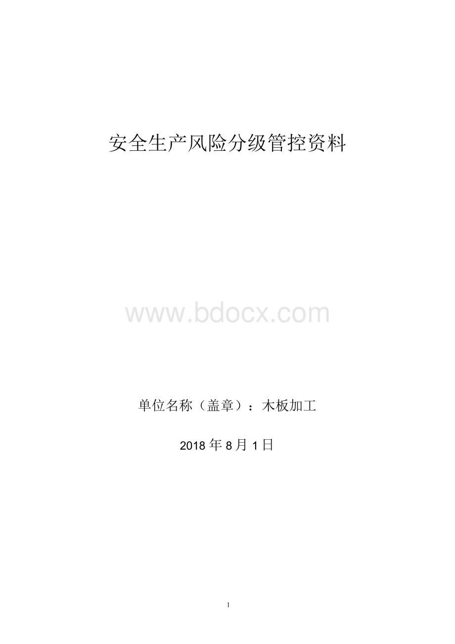 木板加工安全风险分级管控资料Word格式文档下载.docx