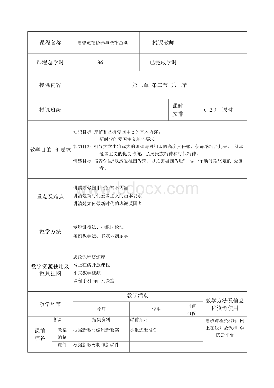 版 思修 第三章 弘扬中国精神教案文档格式.docx_第1页