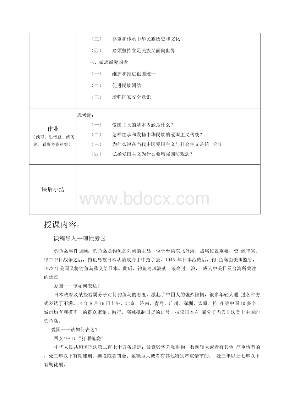 版 思修 第三章 弘扬中国精神教案文档格式.docx_第3页