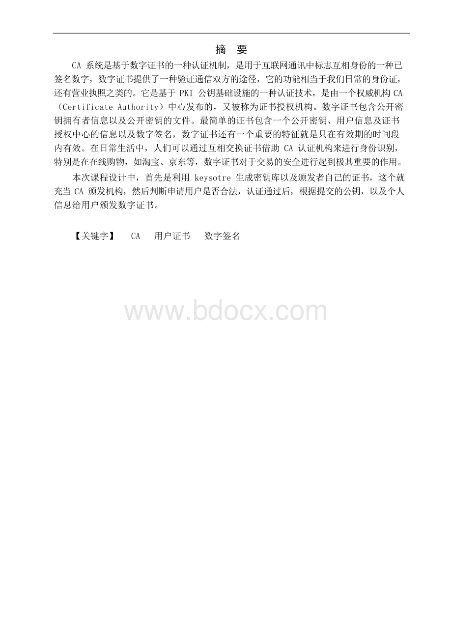 信息安全课程设计报告--CA系统文档格式.docx_第2页